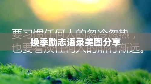 換季勵(lì)志語錄美圖分享