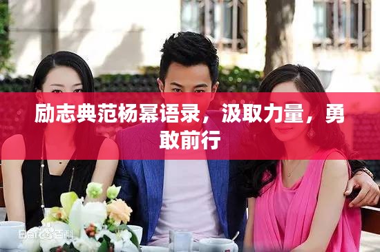 勵志典范楊冪語錄，汲取力量，勇敢前行