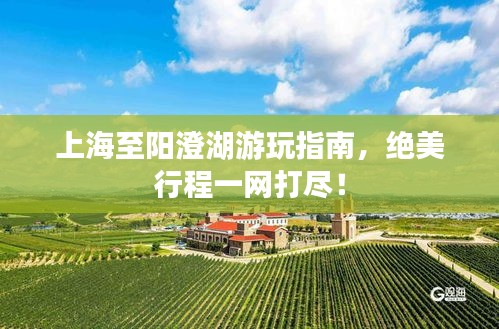 上海至陽澄湖游玩指南，絕美行程一網(wǎng)打盡！