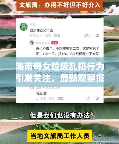 海南母女垃圾亂扔行為引發(fā)關(guān)注，最新觀察報(bào)告
