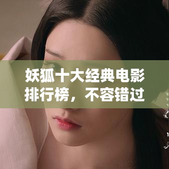 妖狐十大經(jīng)典電影排行榜，不容錯(cuò)過！