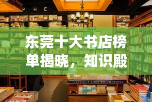 東莞十大書店榜單揭曉，知識殿堂探秘之旅