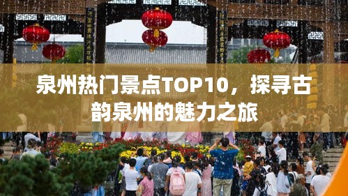 泉州熱門景點TOP10，探尋古韻泉州的魅力之旅