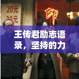 王傳君勵志語錄，堅持的力量，超越的輝煌