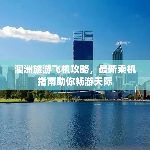 澳洲旅游飛機(jī)攻略，最新乘機(jī)指南助你暢游天際
