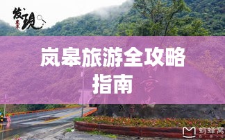 嵐皋旅游全攻略指南