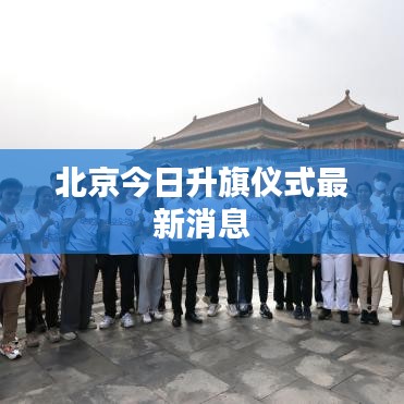 北京今日升旗儀式最新消息