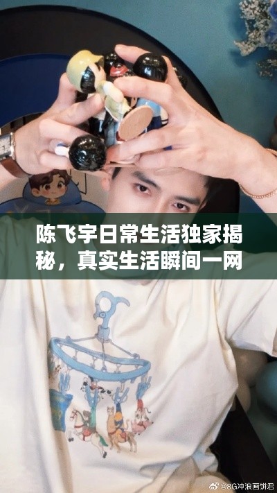 陳飛宇日常生活獨(dú)家揭秘，真實(shí)生活瞬間一網(wǎng)打盡！在線視頻觀看
