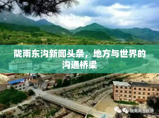 隴南東溝新聞頭條，地方與世界的溝通橋梁