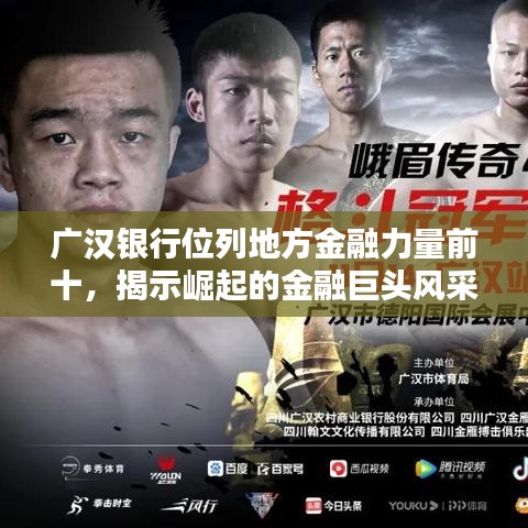 廣漢銀行位列地方金融力量前十，揭示崛起的金融巨頭風(fēng)采