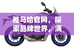雅馬哈官網(wǎng)，探索品牌世界，滿足您全方位需求