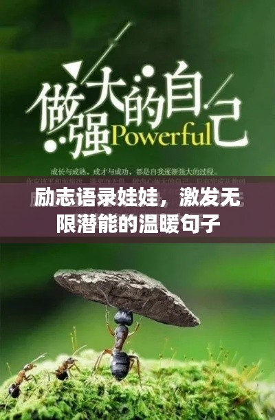 勵志語錄娃娃，激發(fā)無限潛能的溫暖句子