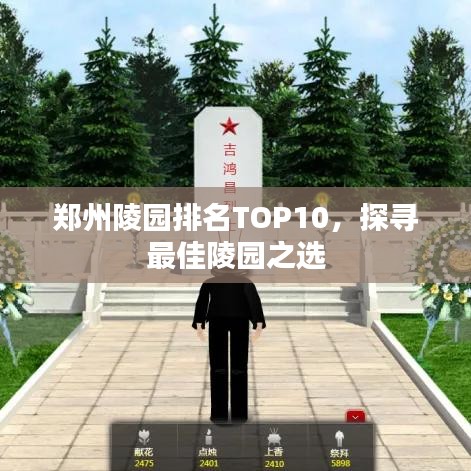 鄭州陵園排名TOP10，探尋最佳陵園之選