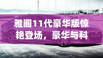 雅閣11代豪華版驚艷登場，豪華與科技的極致融合