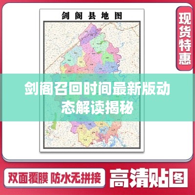 劍閣召回時(shí)間最新版動(dòng)態(tài)解讀揭秘