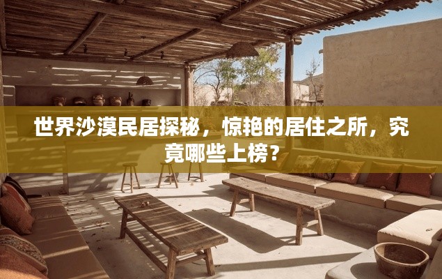 世界沙漠民居探秘，驚艷的居住之所，究竟哪些上榜？