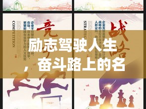 勵(lì)志駕駛?cè)松?，奮斗路上的名言名句