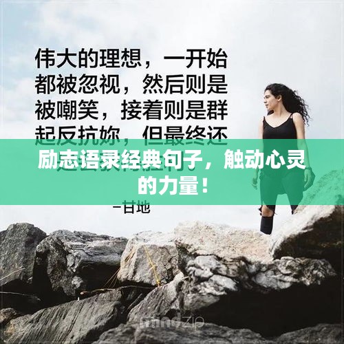 勵志語錄經(jīng)典句子，觸動心靈的力量！