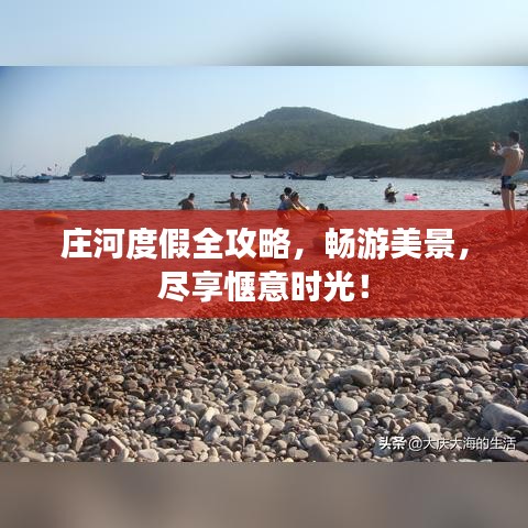 莊河度假全攻略，暢游美景，盡享愜意時(shí)光！