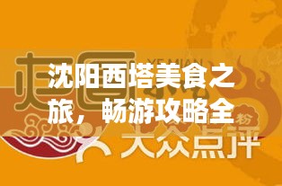 沈陽(yáng)西塔美食之旅，暢游攻略全解析