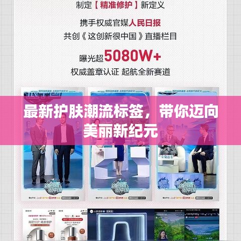 最新護(hù)膚潮流標(biāo)簽，帶你邁向美麗新紀(jì)元