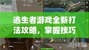 逃生者游戲全新打法攻略，掌握技巧，輕松生存！