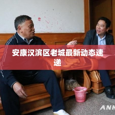 安康漢濱區(qū)老城最新動態(tài)速遞