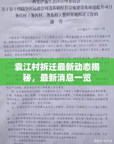 袁江村拆遷最新動(dòng)態(tài)揭秘，最新消息一覽
