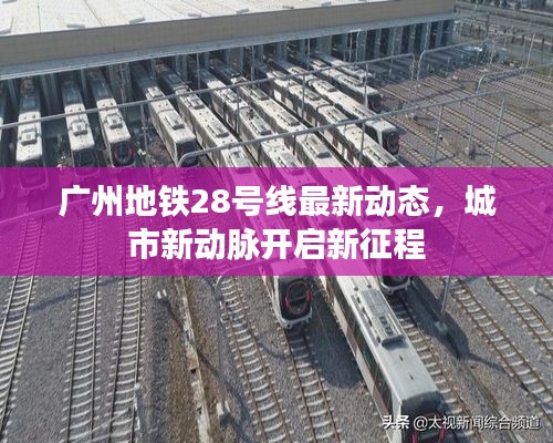 廣州地鐵28號線最新動態(tài)，城市新動脈開啟新征程