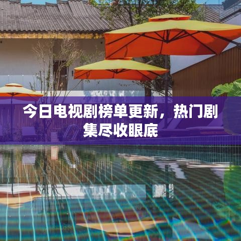 今日電視劇榜單更新，熱門劇集盡收眼底