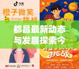 都昌最新動(dòng)態(tài)與發(fā)展探索今日頭條播報(bào)