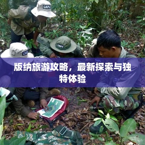 版納旅游攻略，最新探索與獨(dú)特體驗(yàn)