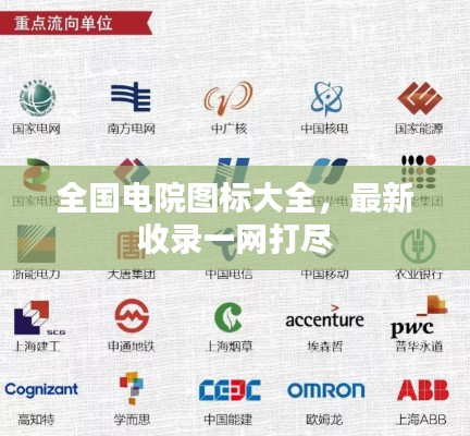 全國(guó)電院圖標(biāo)大全，最新收錄一網(wǎng)打盡