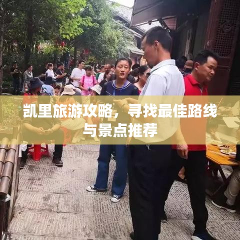 凱里旅游攻略，尋找最佳路線與景點推薦