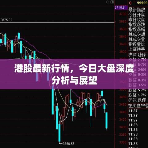港股最新行情，今日大盤(pán)深度分析與展望