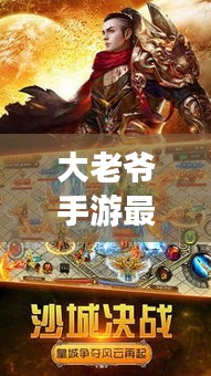 大老爺手游最新攻略揭秘，助力你成為頂尖玩家的秘訣！