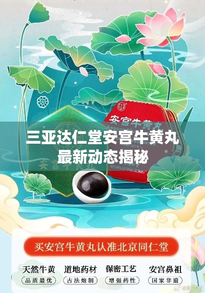 三亞達(dá)仁堂安宮牛黃丸最新動(dòng)態(tài)揭秘