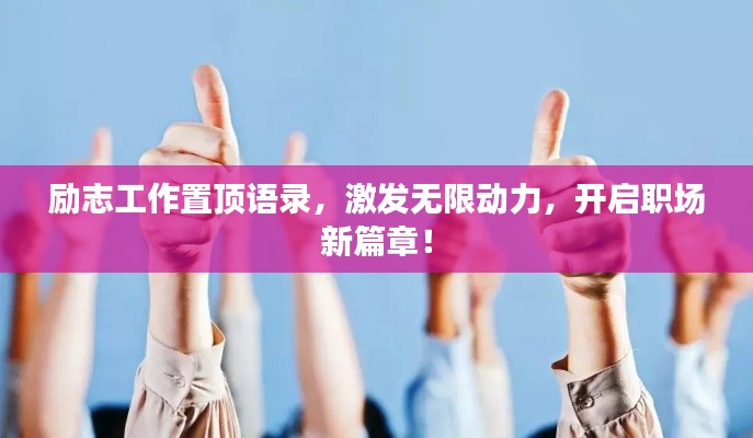 勵(lì)志工作置頂語(yǔ)錄，激發(fā)無(wú)限動(dòng)力，開(kāi)啟職場(chǎng)新篇章！