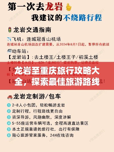 龍巖至重慶旅行攻略大全，探索最佳旅游路線與體驗！