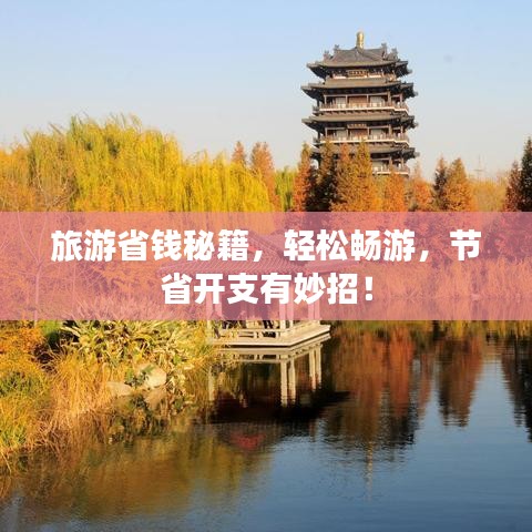 旅游省錢秘籍，輕松暢游，節(jié)省開支有妙招！
