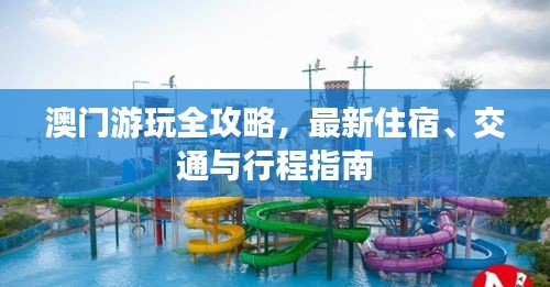 澳門游玩全攻略，最新住宿、交通與行程指南