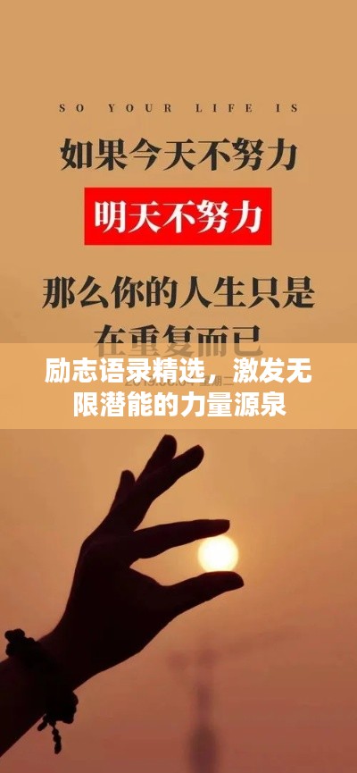 勵(lì)志語(yǔ)錄精選，激發(fā)無(wú)限潛能的力量源泉