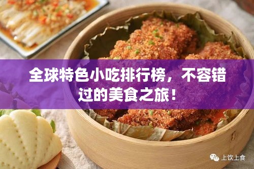 全球特色小吃排行榜，不容錯過的美食之旅！