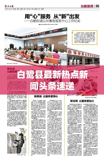 白鷺縣最新熱點(diǎn)新聞?lì)^條速遞