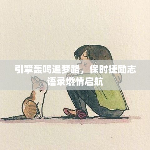 引擎轟鳴追夢(mèng)路，保時(shí)捷勵(lì)志語錄燃情啟航