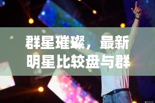群星璀璨，最新明星比較盤與群星消息大盤點