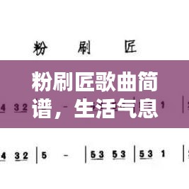 粉刷匠歌曲簡(jiǎn)譜，生活氣息濃郁的歌