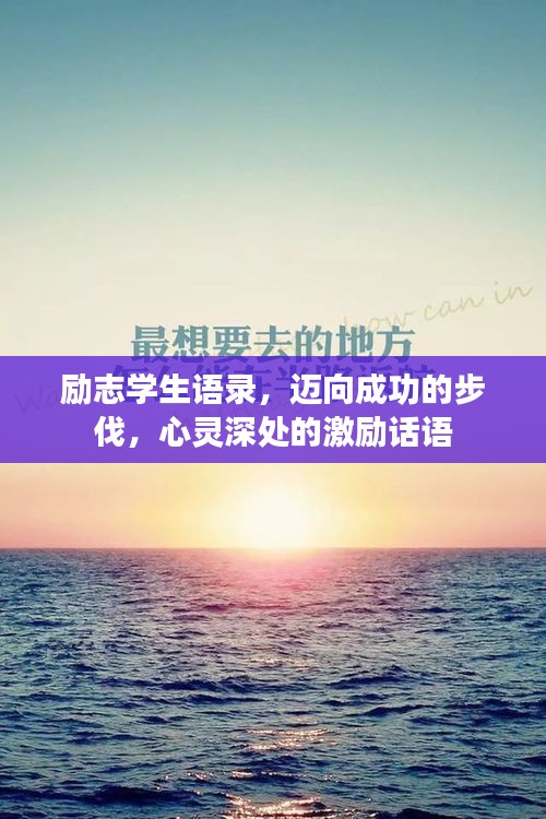 勵(lì)志學(xué)生語(yǔ)錄，邁向成功的步伐，心靈深處的激勵(lì)話語(yǔ)
