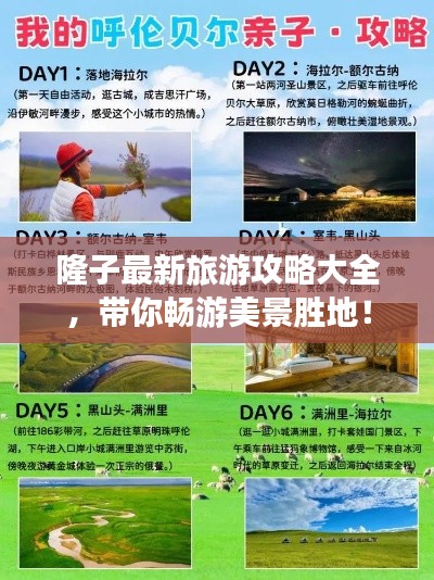 隆子最新旅游攻略大全，帶你暢游美景勝地！
