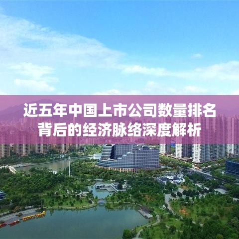 近五年中國上市公司數(shù)量排名背后的經(jīng)濟脈絡(luò)深度解析